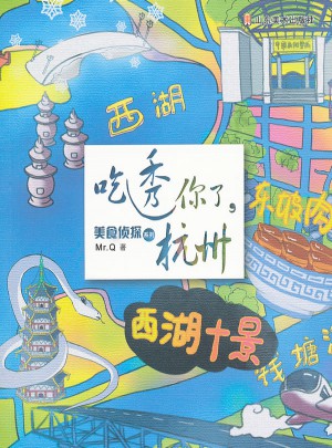 美食偵探系列·吃透你了，杭州