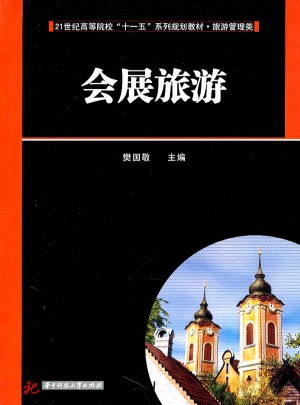 旅游管理類：會(huì)展旅游(樊國(guó)敬)