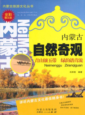 內蒙古自然奇觀(全彩圖文版)