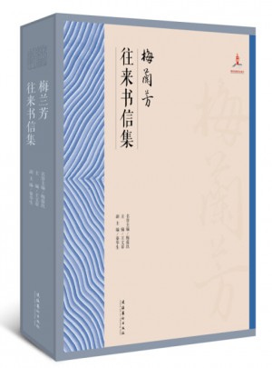 梅蘭芳往來書信集