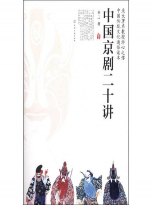 中國(guó)京劇二十講