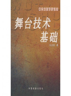 舞臺(tái)技術(shù)基礎(chǔ)