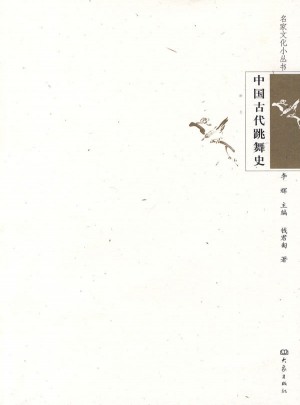 中國(guó)古代跳舞史