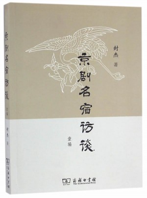 京劇名宿訪談壹編