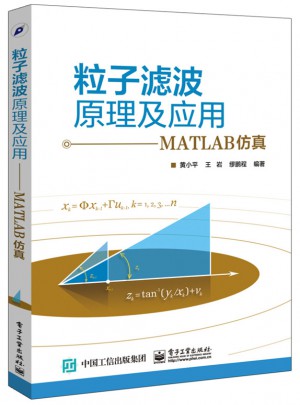 粒子濾波原理及應用：MATLAB仿真