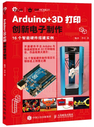 Arduino+3D打印創新電子制作