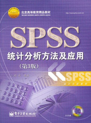 SPSS統計分析方法及應用（第3版）