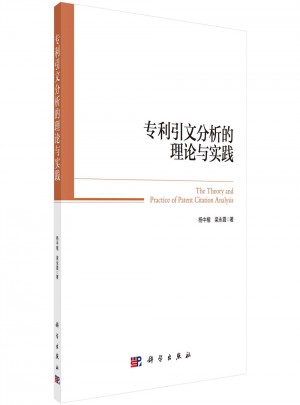 專利引文分析的理論與實踐