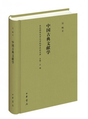中國古典文獻學（東北師范大學文學院學術史文庫）