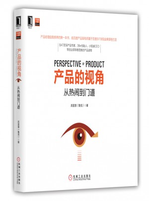 產(chǎn)品的視角：從熱鬧到門道