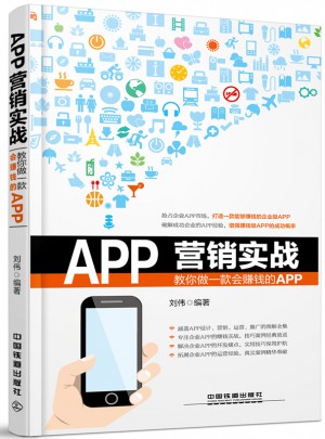 APP營銷實戰：教你做一款會賺錢的APP