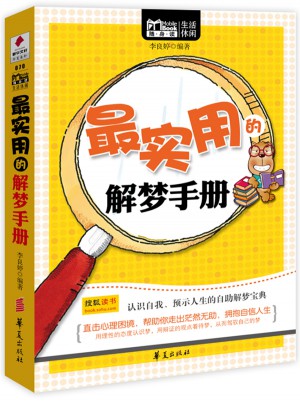 最實(shí)用的解夢(mèng)手冊(cè)