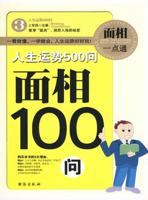 人生運(yùn)勢(shì)500問：面相100問