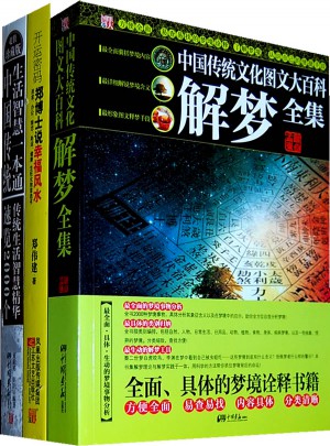 解夢(mèng)：中國(guó)傳統(tǒng)文化圖文大百科