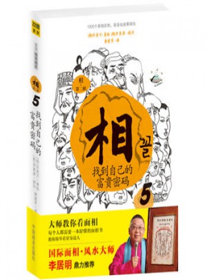 相：找到自己的富貴密碼⑤(第二輯)