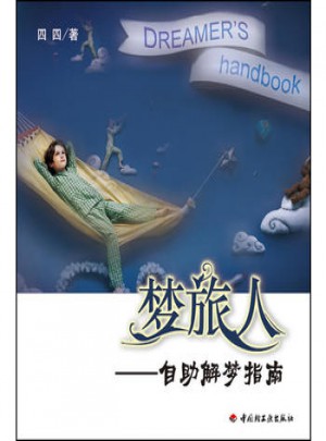 夢(mèng)旅人：自助解夢(mèng)指南