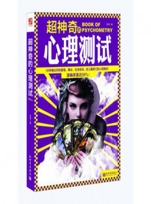 超神奇的心理測(cè)試趣味心理學(xué)職場(chǎng)人際溝通技巧