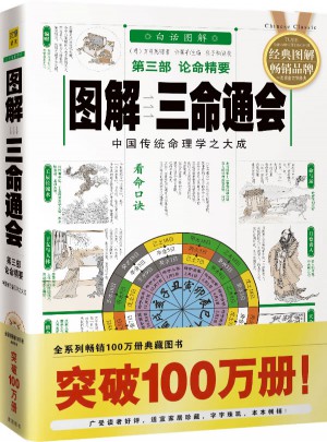 圖解三命通會(huì)(第3部)：論命精要(白話圖解)
