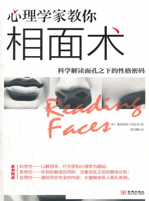 心理學(xué)家教你相面術(shù)：科學(xué)解讀面孔之下的性格密碼
