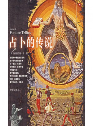 占卜的傳說