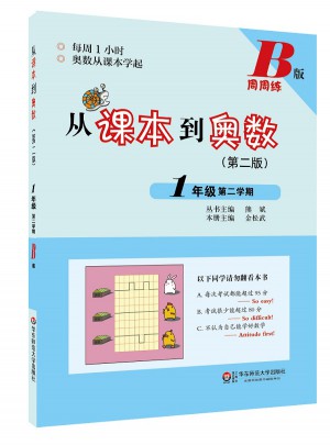 從課本到奧數·一年級第二學期B版（第二版）