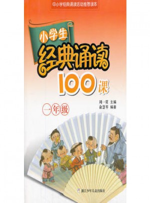 2017版  小學生經典誦讀100課