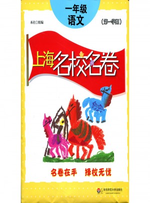 2017上海名校名卷· 一年級語文（及時學期）