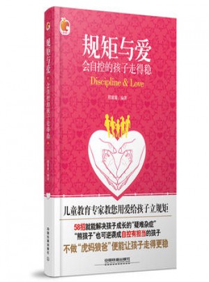 規矩與愛：會自控的孩子走得穩
