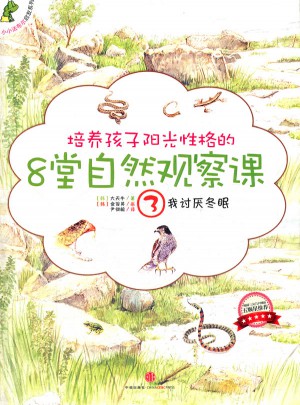 培養(yǎng)孩子陽光性格的8堂自然觀察課3我討厭冬眠