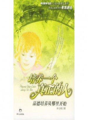 培養(yǎng)一個真正的人:品德培養(yǎng)從哪里開始