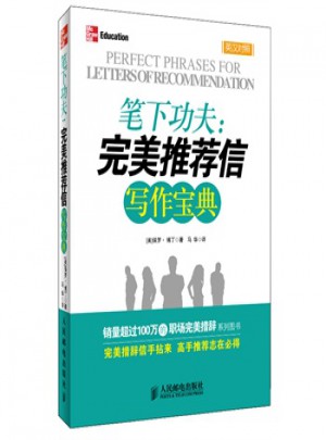 筆下功夫：推薦信寫(xiě)作寶典