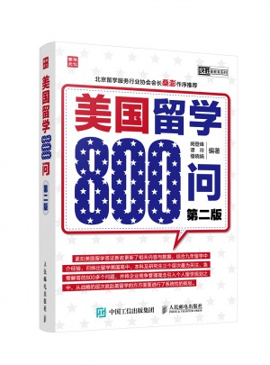 美國(guó)留學(xué)800問(wèn)(第二版)