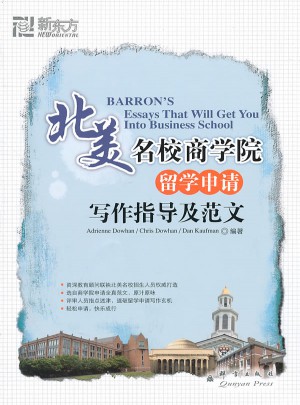 北美名校商學(xué)院留學(xué)申請(qǐng)寫(xiě)作指導(dǎo)及范文