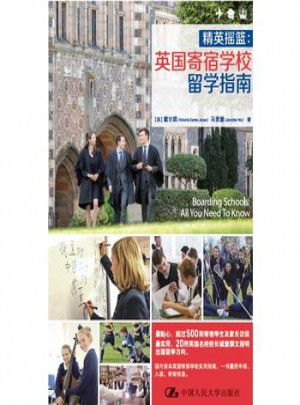 精英搖籃：英國(guó)寄宿學(xué)校留學(xué)指南