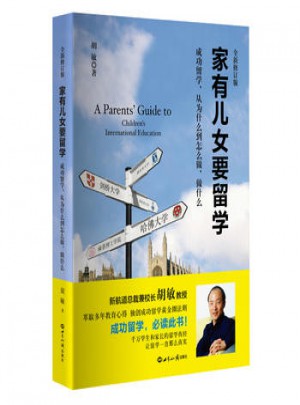家有兒女要留學(xué)(全新修訂版)