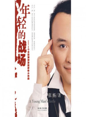 年輕的戰(zhàn)場(chǎng)：一個(gè)中國(guó)男孩的國(guó)際奮斗歷程