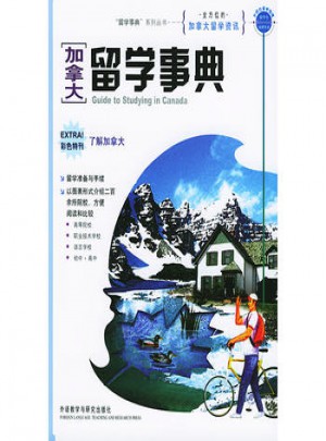 加拿大留學(xué)事典