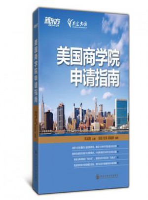 美國商學(xué)院申請指南