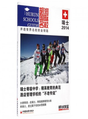 胡潤國際名校 瑞士 2014