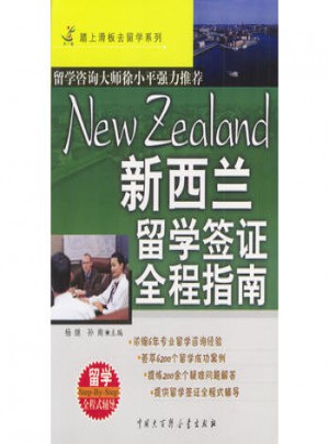 新西蘭留學(xué)簽證全程指南