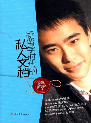 新留學(xué)時代的私人文檔
