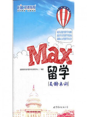 MAX留學(xué)：美國本科