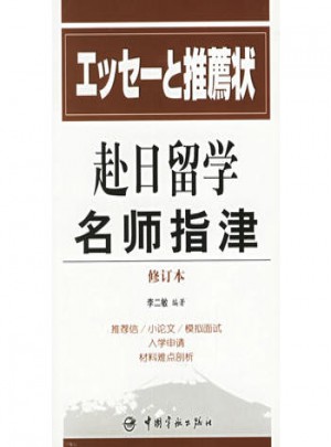 赴日留學(xué)名師指津
