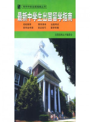 近期中學(xué)生出國留學(xué)指南