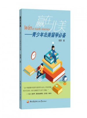 贏在北美：青少年北美留學(xué)必備