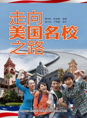 走向美國名校之路