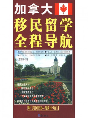 加拿大移民留學(xué)全程導(dǎo)航