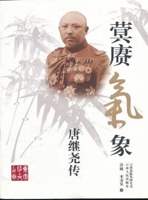 蓂賡氣象：唐繼堯傳