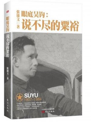 眼底吳鉤：說不盡的粟裕