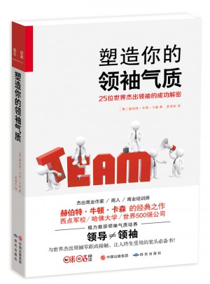 塑造你的領袖氣質：25位世界杰出領袖的成功解密